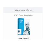 חבילת אבטחה מותאמת למק  ESET Cyber Security Pro