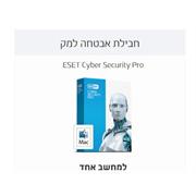 חבילת אבטחה מותאמת למק  ESET Cyber Security Pro